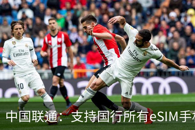中国联通：支持国行所有eSIM手机业务办理，针对本月新发布的华为和苹果手机推出尝鲜季活动