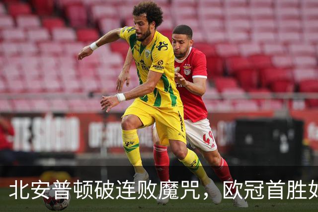 北安普顿破连败魔咒，欧冠首胜如同开盲盒！
