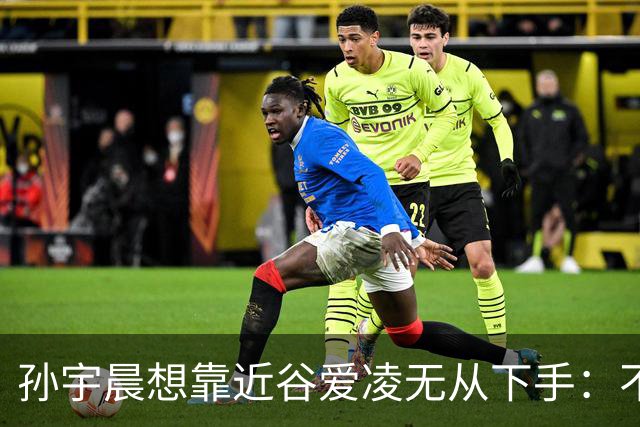 孙宇晨想靠近谷爱凌无从下手：不是他不行，是她的圈子自带防火墙