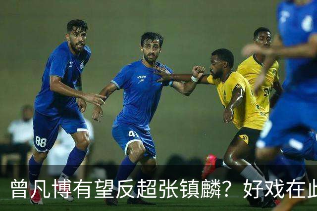 曾凡博有望反超张镇麟？好戏在此上演！