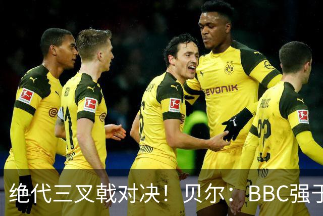 绝代三叉戟对决！贝尔：BBC强于MSN！5年4夺欧冠，欧冠三连冠无可复制