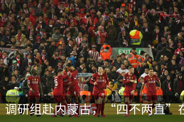 调研组赴内蒙古，“四不两直”在一线与群众交流