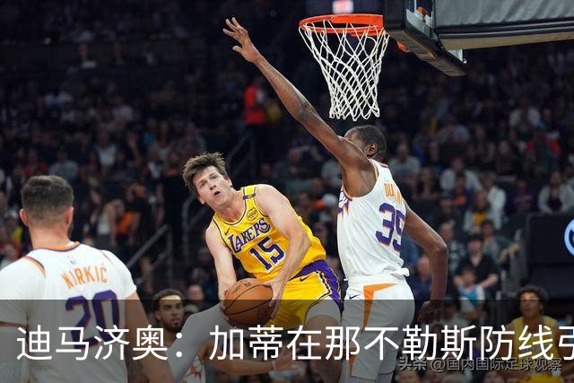 迪马济奥：加蒂在那不勒斯防线引援中的顺位正在不断上升